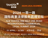  2024 ALB 泰和泰一带一路国际商事法律服务高峰论坛/ALB Tahota Belt and Road International Commercial Legal Summit 2024 