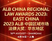  ALB China Regional Law Awards 2023: East China 2023 ALB中国区域市场法律大奖：华东地区 