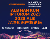  ALB Han Kun IP Forum 2023 ALB汉坤知识产权论坛 