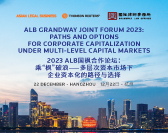  ALB Grandway Joint Forum 2023: Paths and Options for Corporate Capitalization under Multi-level Capital Markets 2023 ALB国枫合作论坛：乘“枫”破浪——多层次资本市场下企业资本化的路径与选择 