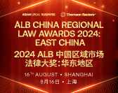  ALB China Regional Law Awards 2024: East China 2024 ALB中国区域市场法律大奖：华东地区 