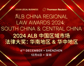  ALB China Regional Law Awards 2024: South China & Central China 2024 ALB中国区域市场法律大奖：华南地区 & 华中地区 