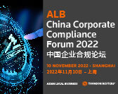  ALB China Corporate Compliance Forum 2022 ALB中国企业合规论坛 